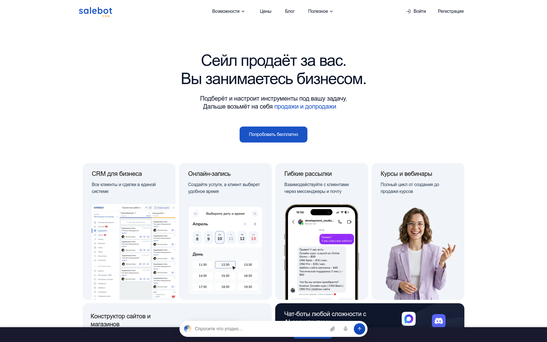 Screenshot of salebot.pro